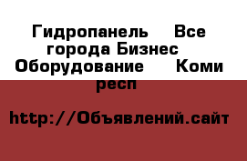 Гидропанель. - Все города Бизнес » Оборудование   . Коми респ.